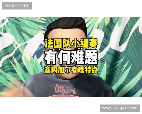2026年世界杯法国队与塞内加尔队近期表现对比及球队状态全面解析 2026年世界杯法国队与塞内加尔队近期表现对比及球队状态全面解析