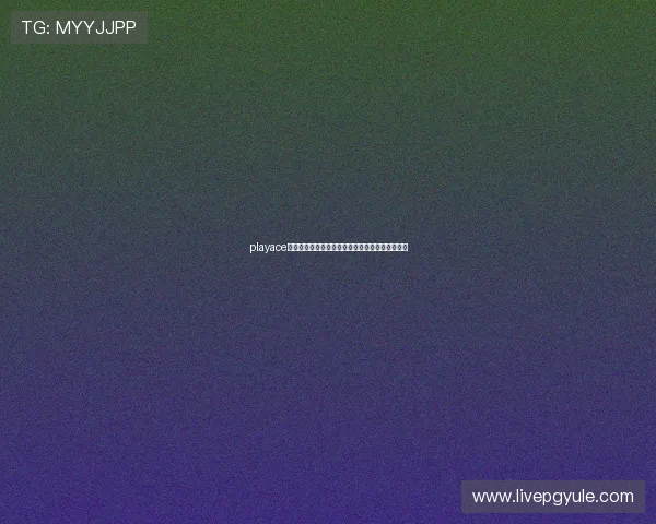 playace电子用户体验优化方案提升产品竞争力的实用指南