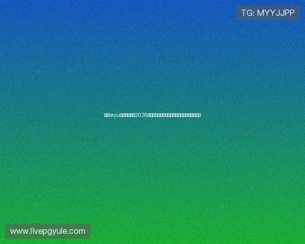 乐鱼leyu官方实时追踪2026世界杯比赛动态，提供专业赛况分析与数据统计