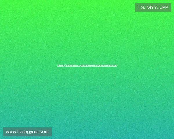 官方正版AG真人百家家乐app官方下载渠道,确保游戏安全无病毒,畅享真实赌场体验 官方正版AG真人百家家乐app官方下载渠道,确保游戏安全无病毒,畅享真实赌场体验